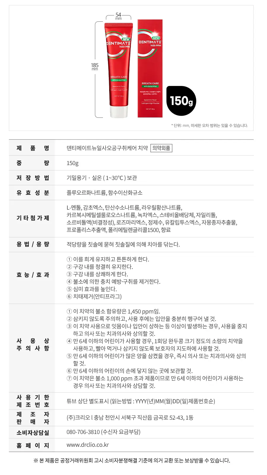 [고불소] 크리오 덴티메이트 1450 구취케어 치약 150g*6개 상세페이지 9